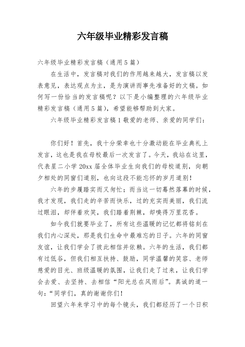 六年级毕业精彩发言稿_1