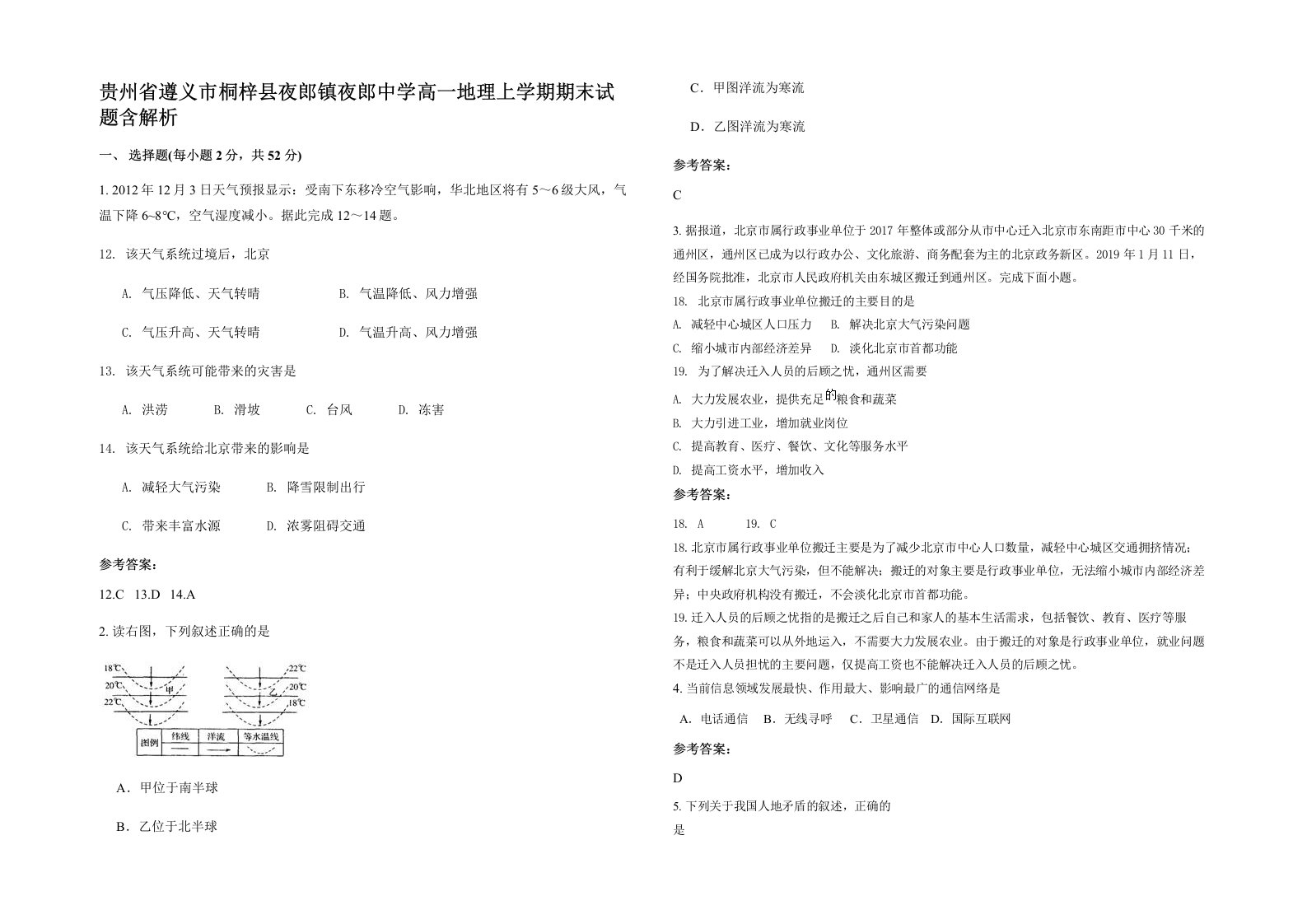 贵州省遵义市桐梓县夜郎镇夜郎中学高一地理上学期期末试题含解析