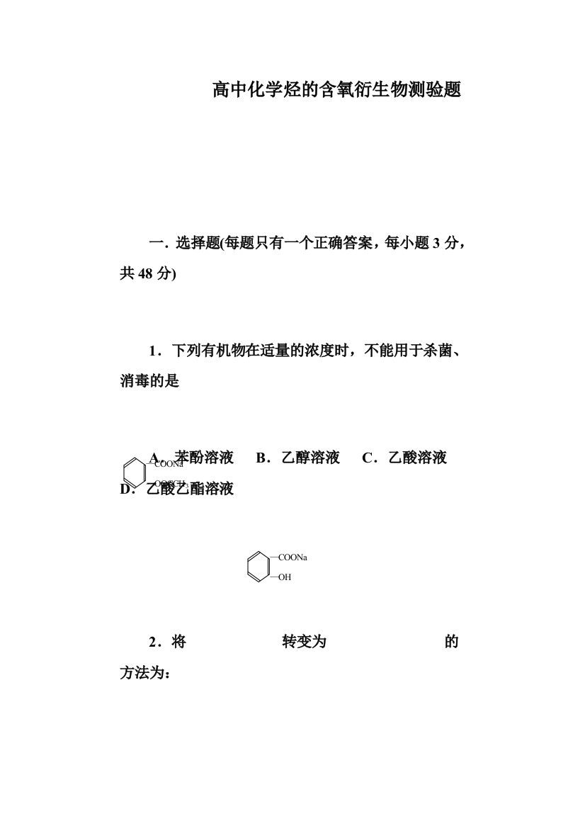 (高二化学试题]]高二化学选修五第三章《烃的含氧衍生物