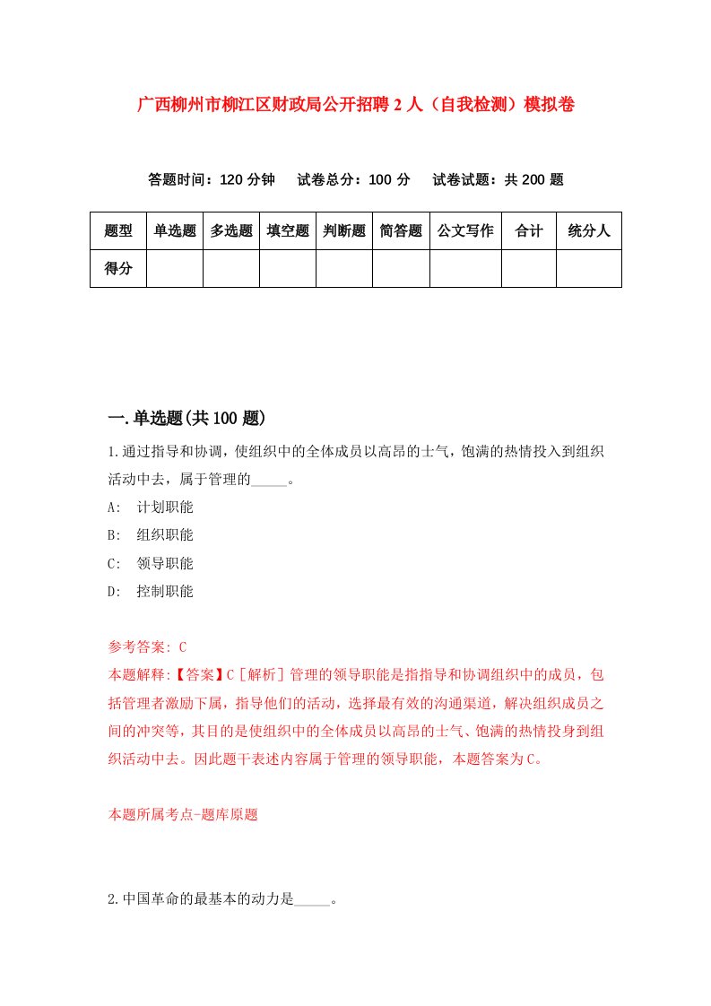 广西柳州市柳江区财政局公开招聘2人自我检测模拟卷第2期