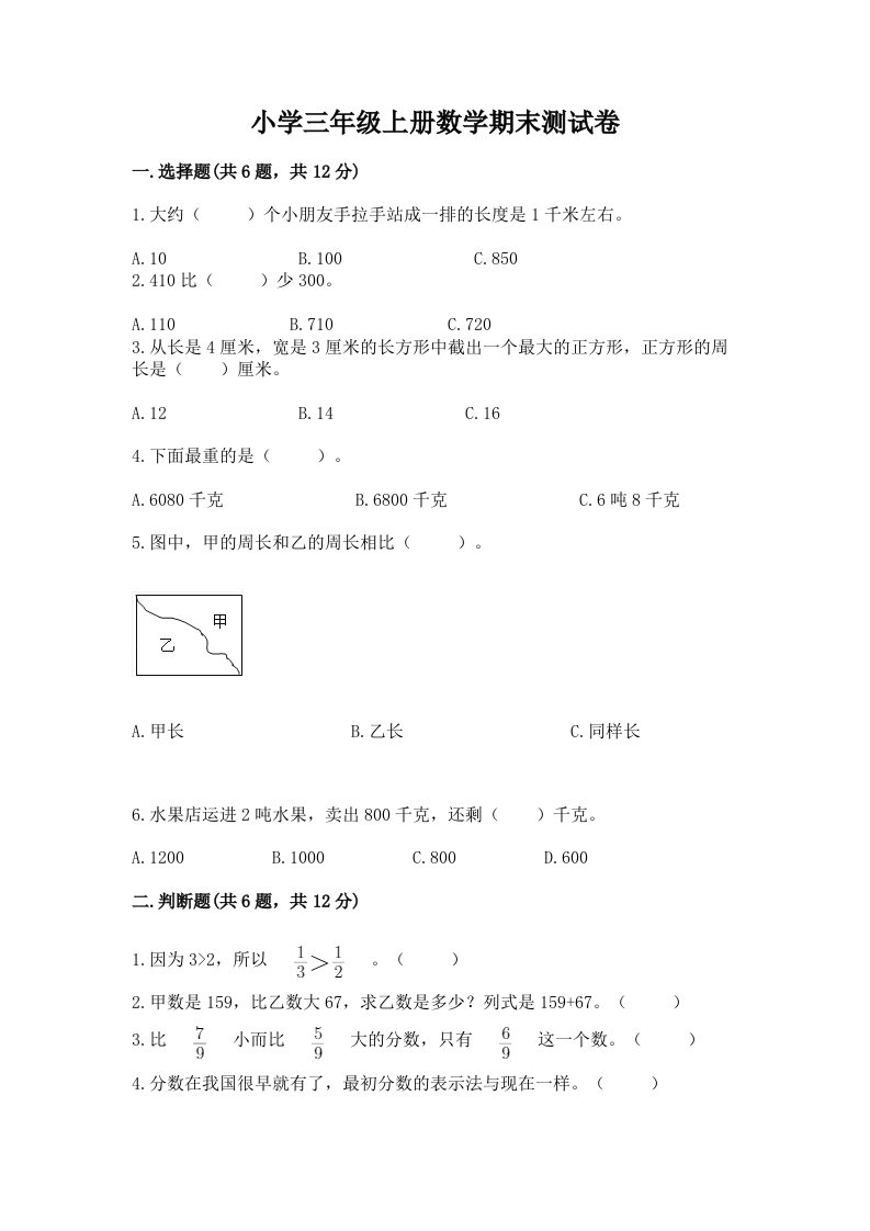 小学三年级上册数学期末测试卷附完整答案【精选题】