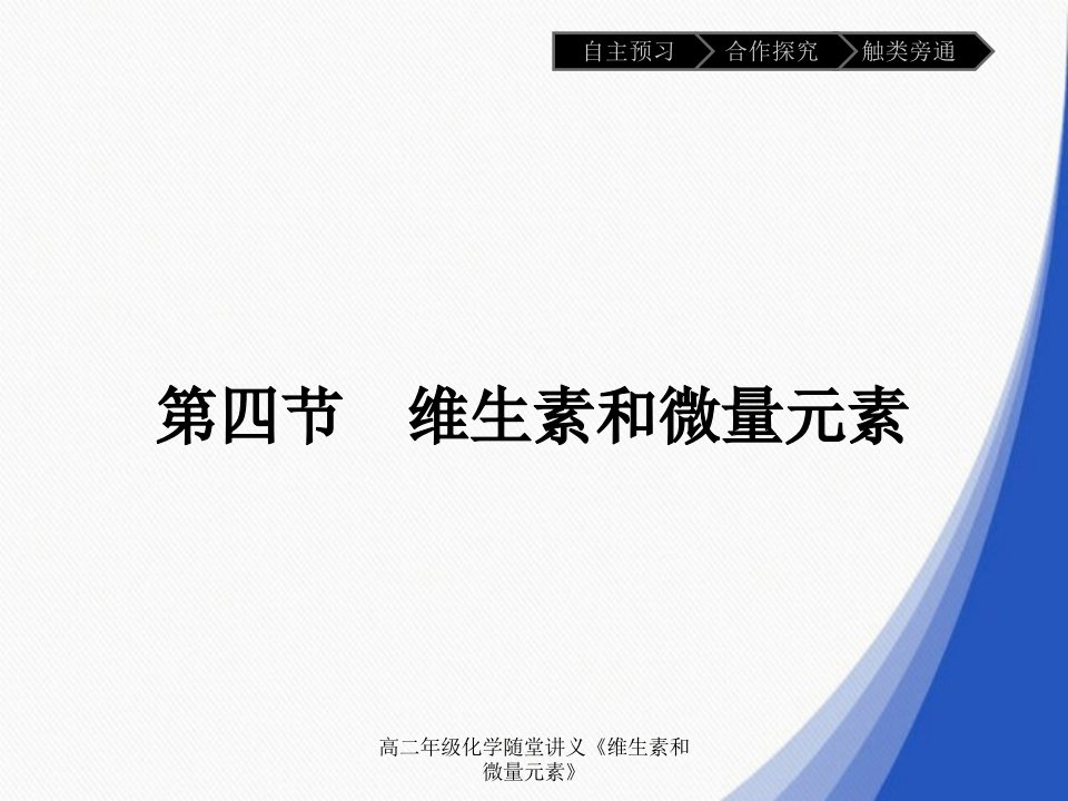 高二年级化学随堂讲义《维生素和微量元素》