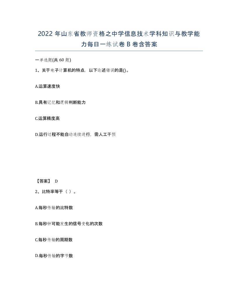 2022年山东省教师资格之中学信息技术学科知识与教学能力每日一练试卷B卷含答案