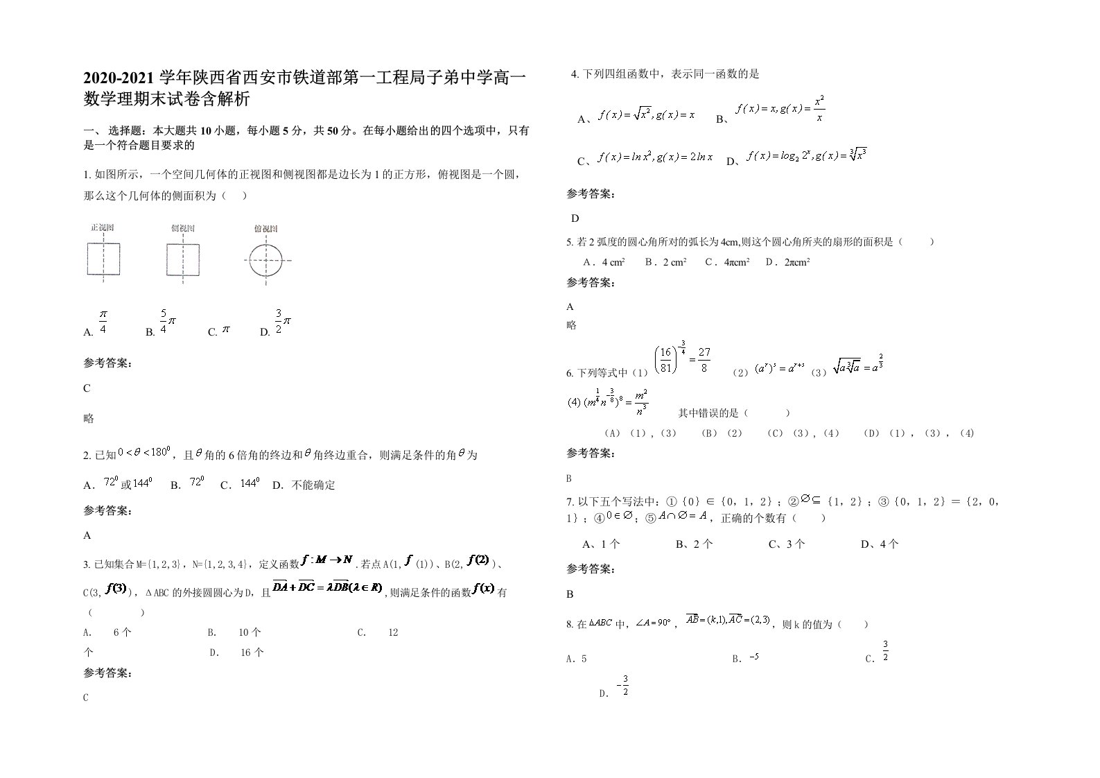 2020-2021学年陕西省西安市铁道部第一工程局子弟中学高一数学理期末试卷含解析