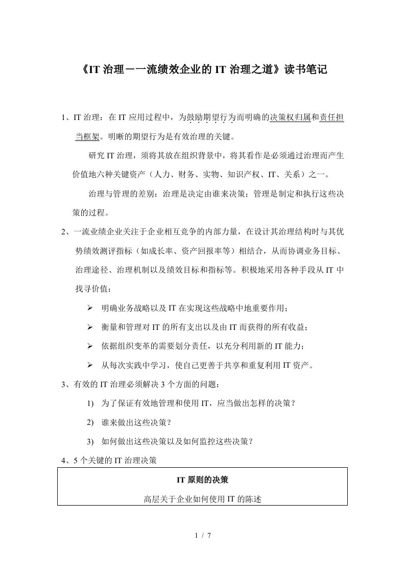 流绩效企业的IT治理之道笔记