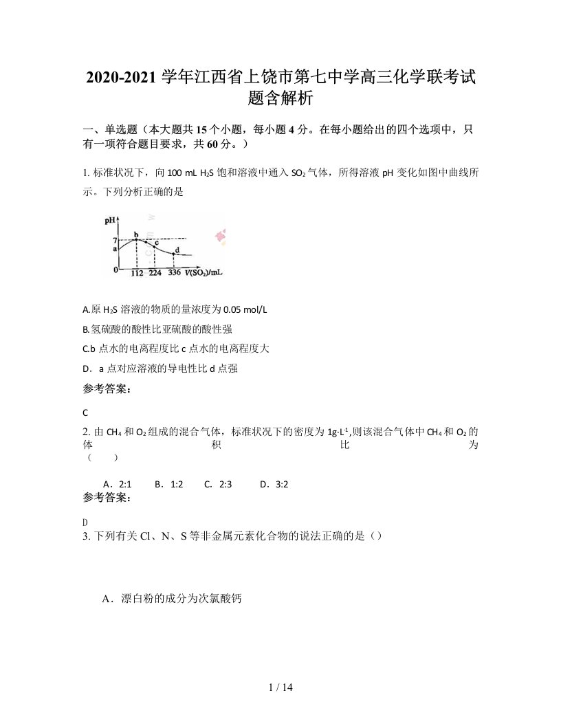 2020-2021学年江西省上饶市第七中学高三化学联考试题含解析