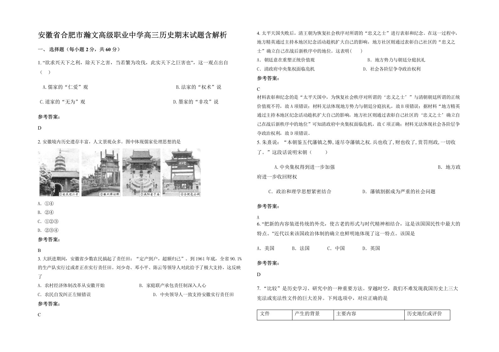 安徽省合肥市瀚文高级职业中学高三历史期末试题含解析