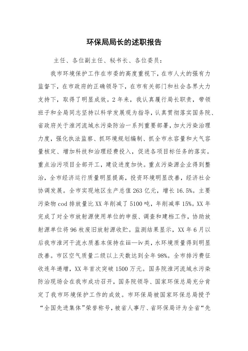 求职离职_述职报告_环保局局长的述职报告