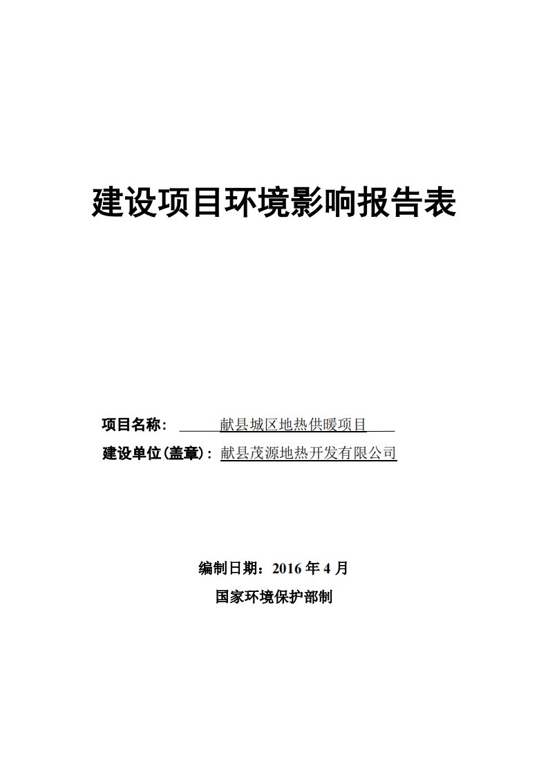 环境影响评价报告公示：献县城区地热供暖环评报告