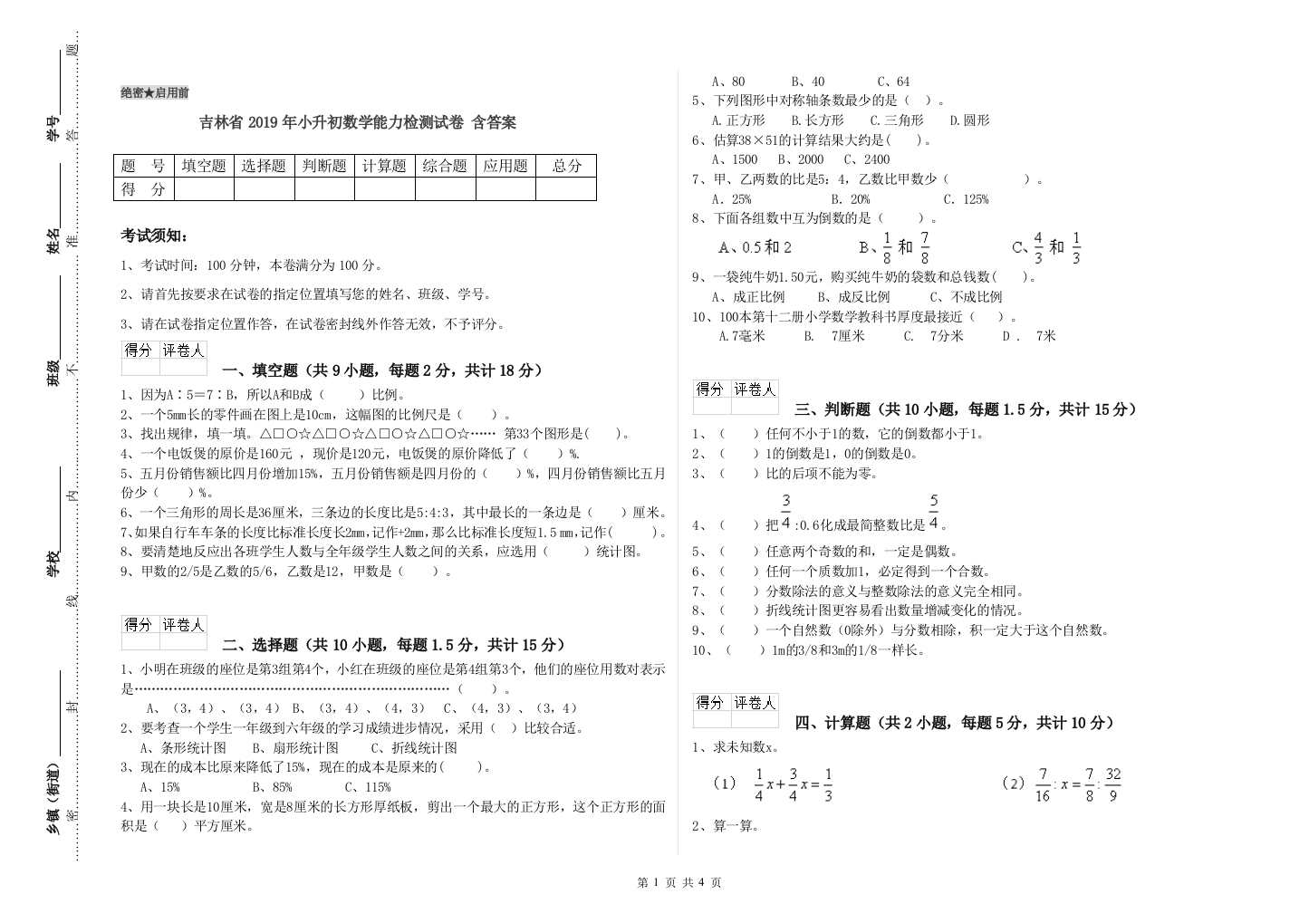 吉林省2019年小升初数学能力检测试卷-含答案