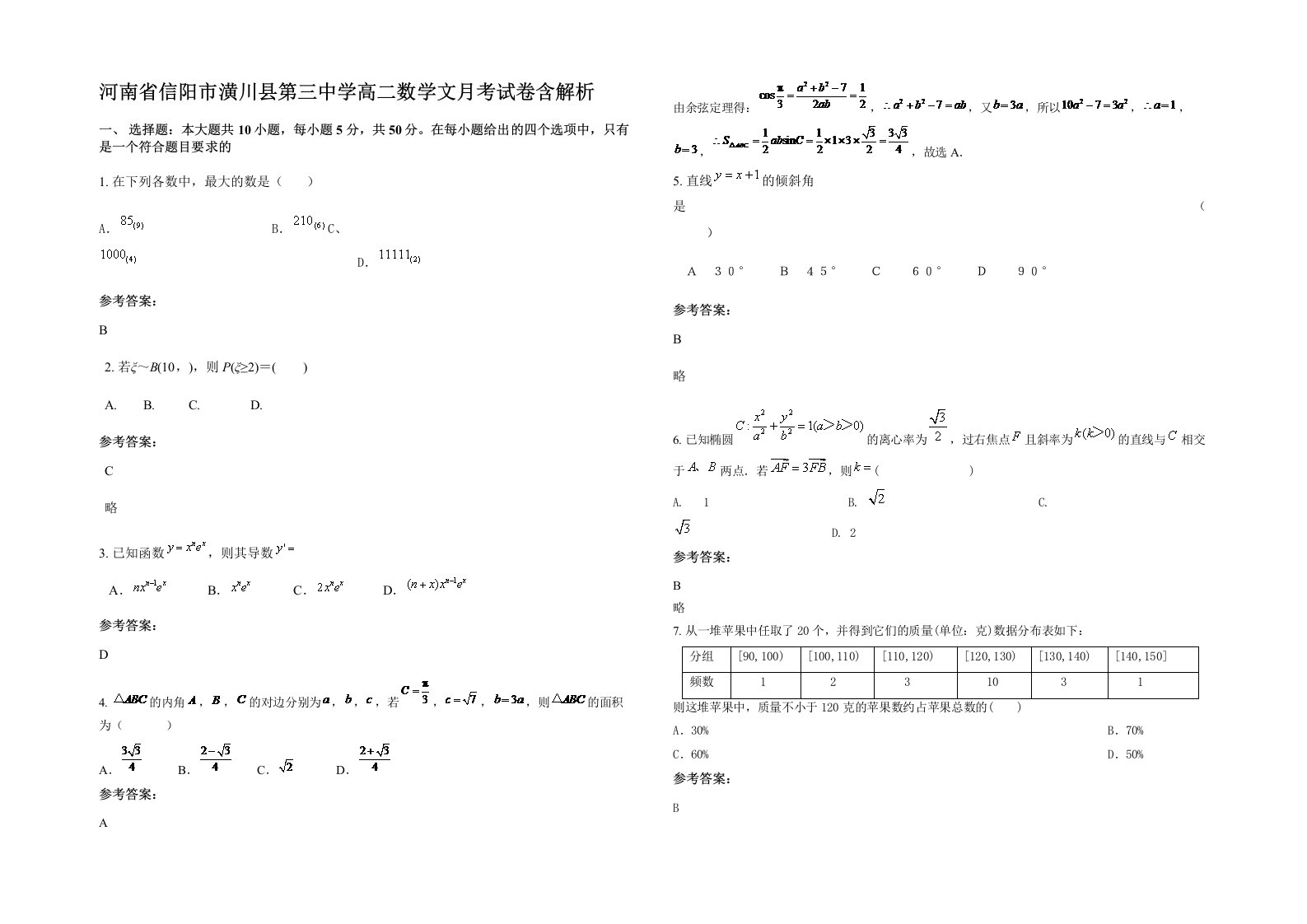 河南省信阳市潢川县第三中学高二数学文月考试卷含解析