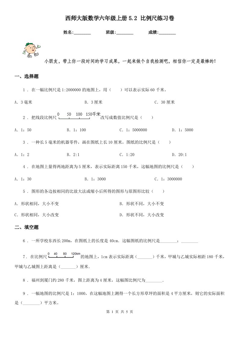 西师大版数学六年级上册5.2