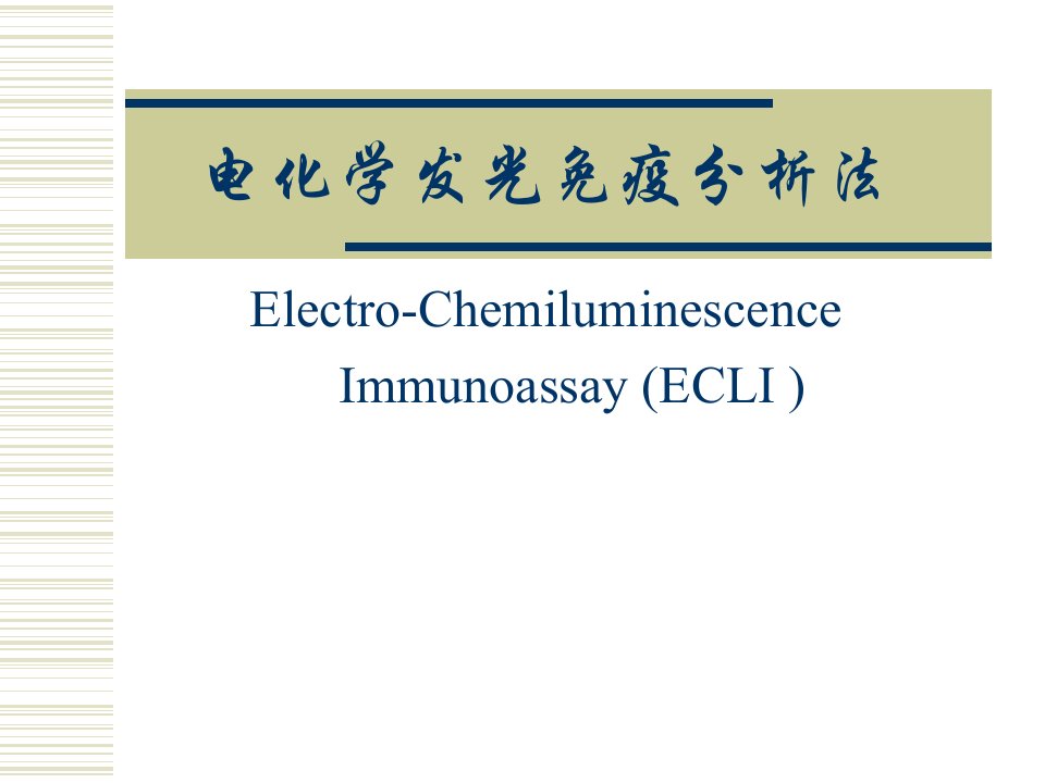 电化学发光免疫分析法ppt课件