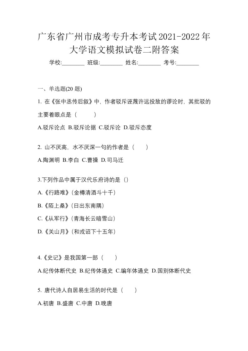 广东省广州市成考专升本考试2021-2022年大学语文模拟试卷二附答案