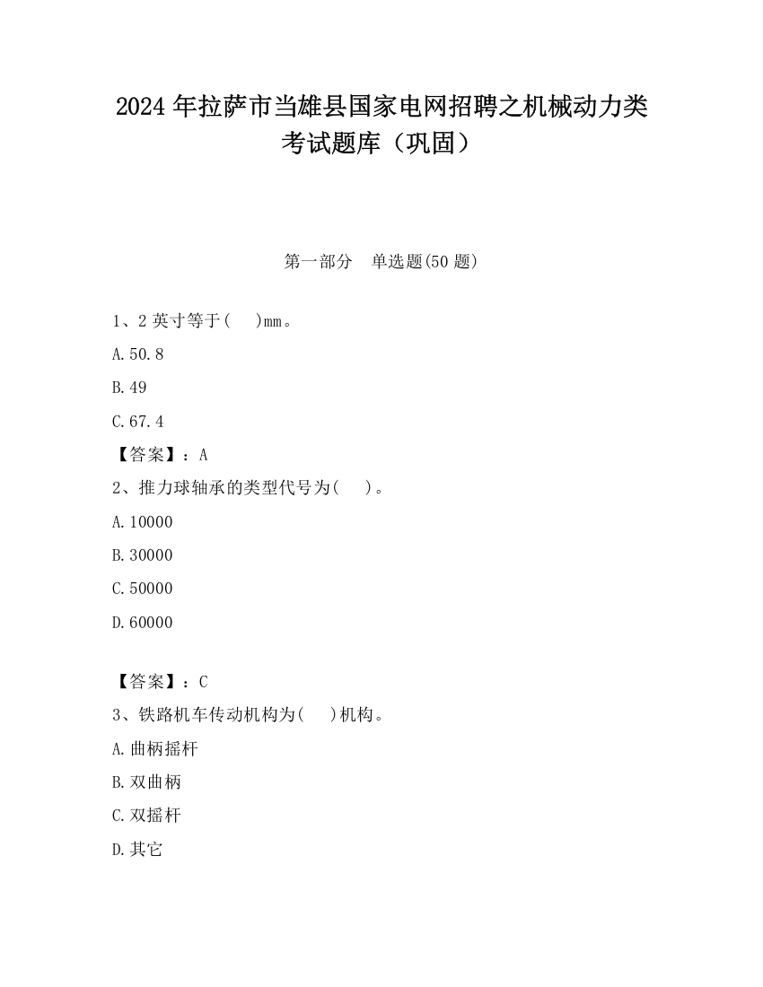 2024年拉萨市当雄县国家电网招聘之机械动力类考试题库（巩固）