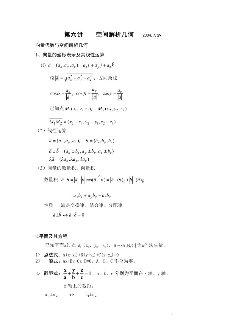 在职硕士gct考试上海交通大学高等数学讲义—第六讲：空间解析几何