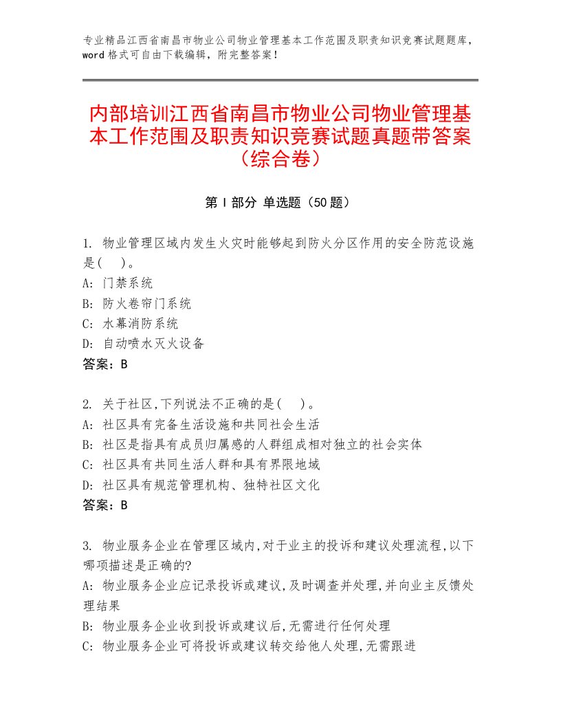 内部培训江西省南昌市物业公司物业管理基本工作范围及职责知识竞赛试题真题带答案（综合卷）