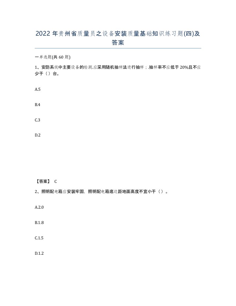 2022年贵州省质量员之设备安装质量基础知识练习题四及答案