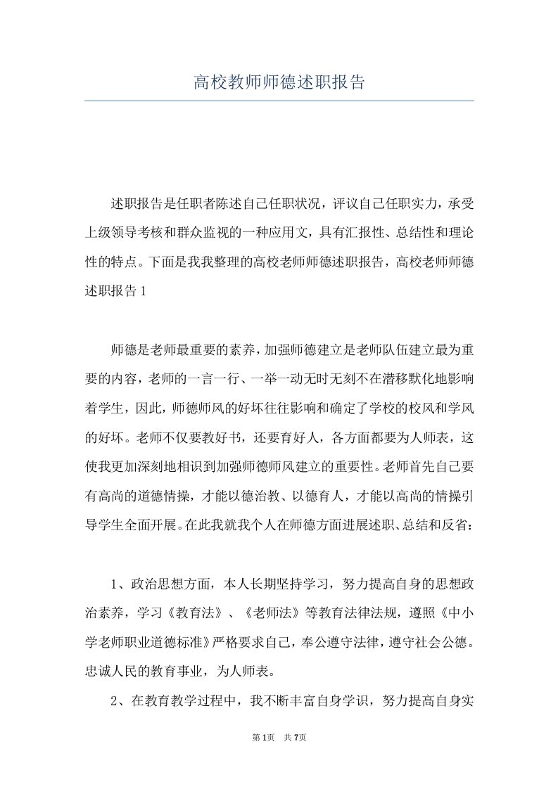 高校教师师德述职报告