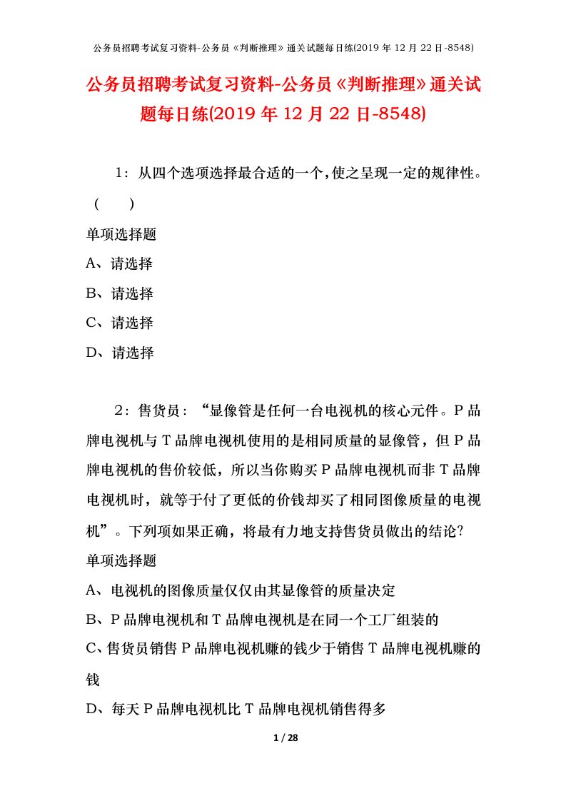 公务员招聘考试复习资料-公务员判断推理通关试题每日练2019年12月22日-8548