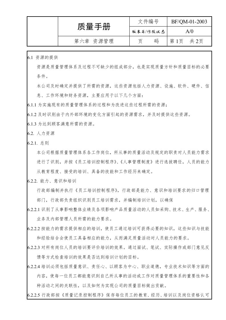 某制造企业质量手册第六章资源管理-质量手册