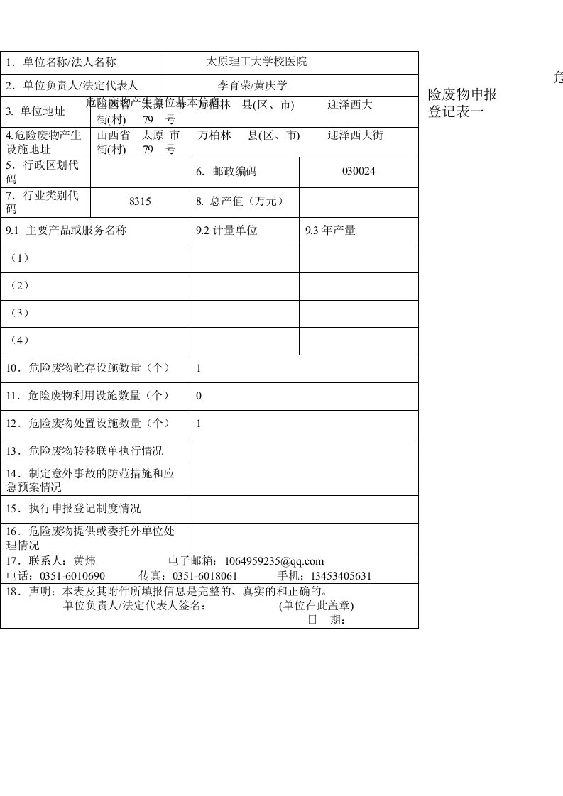 危险废物申报登记