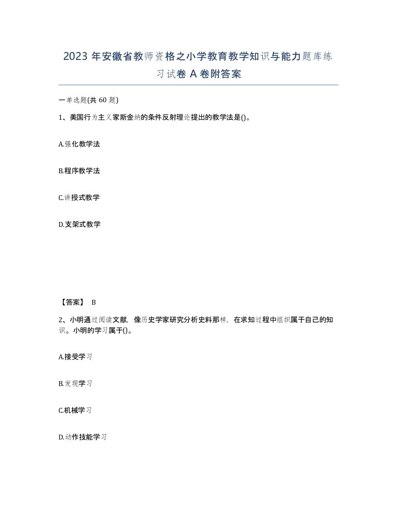 2023年安徽省教师资格之小学教育教学知识与能力题库练习试卷A卷附答案