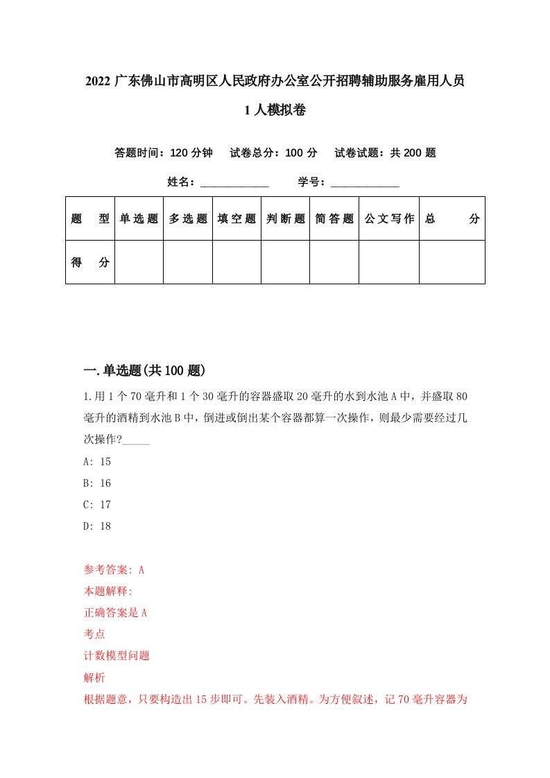 2022广东佛山市高明区人民政府办公室公开招聘辅助服务雇用人员1人模拟卷第53期