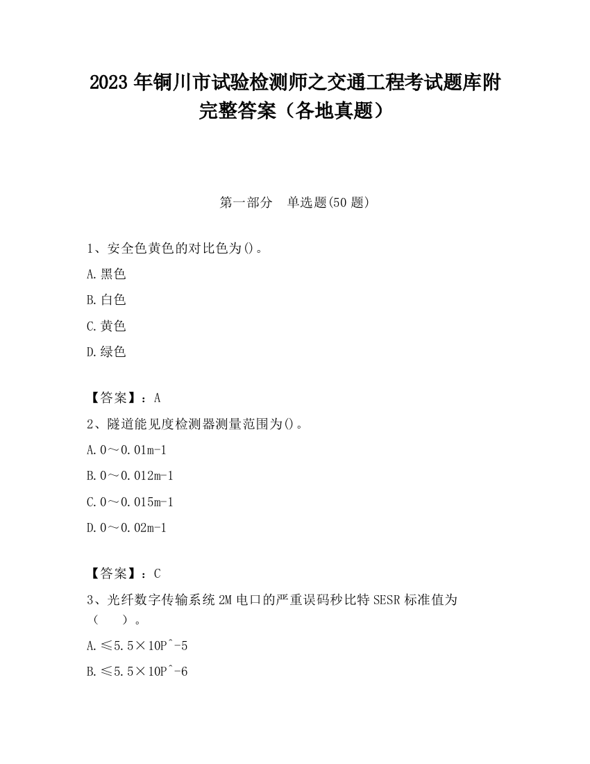 2023年铜川市试验检测师之交通工程考试题库附完整答案（各地真题）