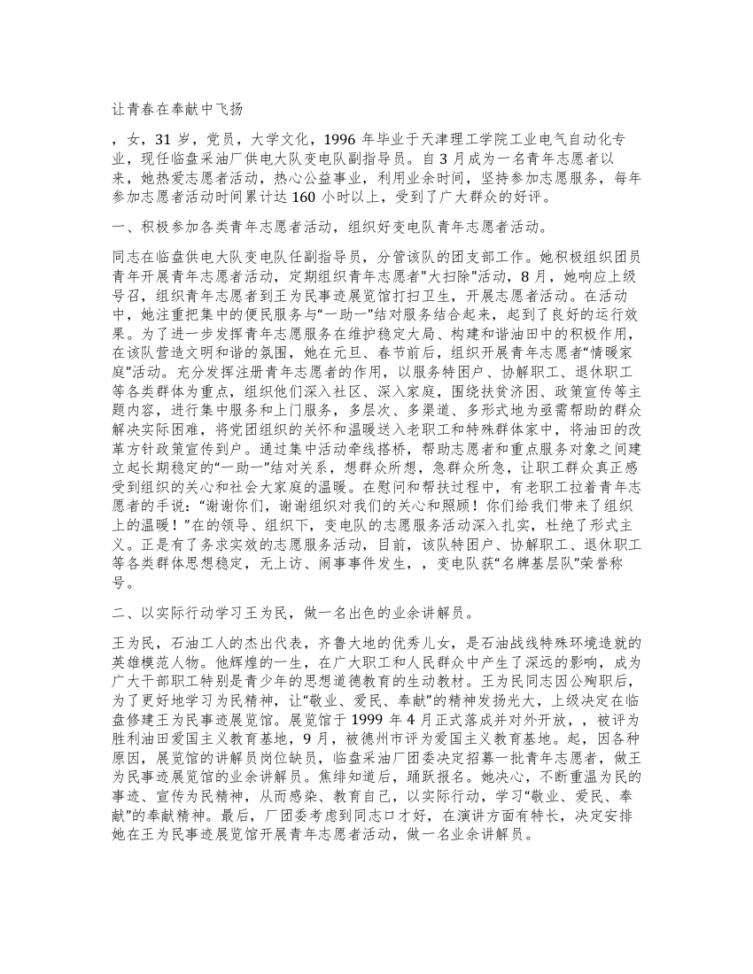 女性青年志愿者事迹材料