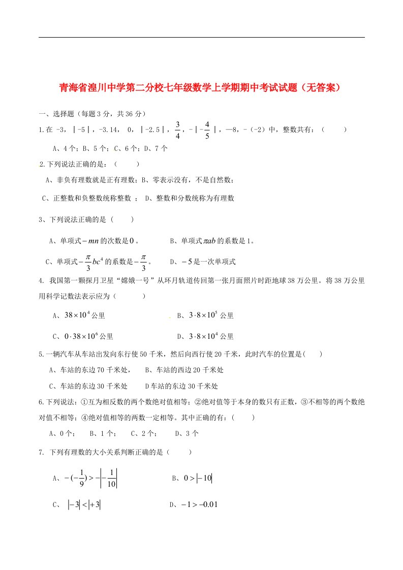 青海省湟川中学第二分校七级数学上学期期中考试试题（无答案）