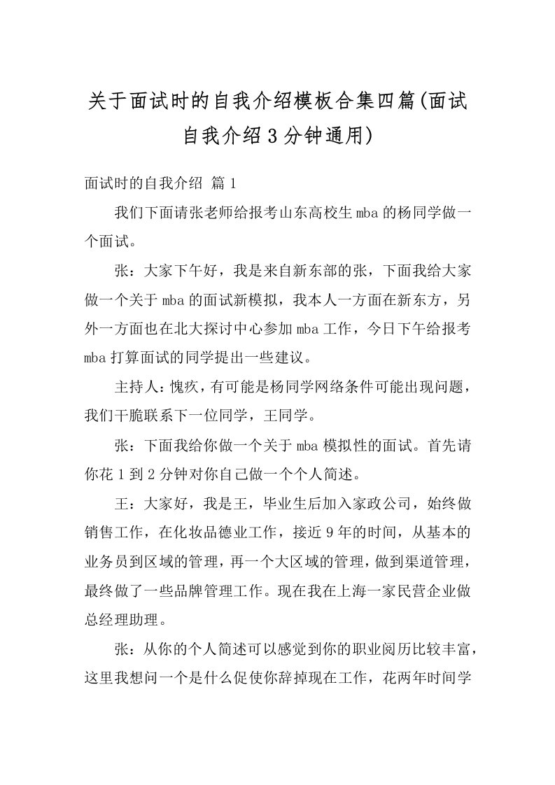 关于面试时的自我介绍模板合集四篇(面试自我介绍3分钟通用)