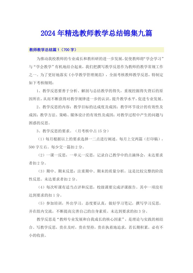 2024年精选教师教学总结锦集九篇