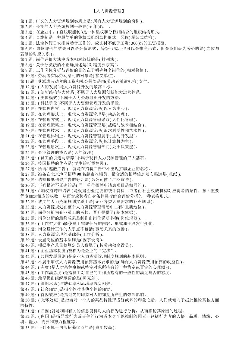 人力资源管理题库(电大形成性考核-保证你达90分以上)