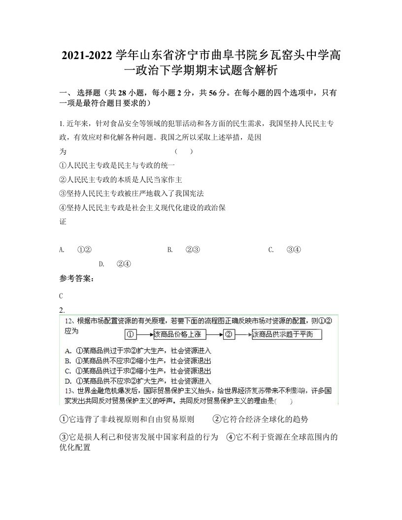 2021-2022学年山东省济宁市曲阜书院乡瓦窑头中学高一政治下学期期末试题含解析