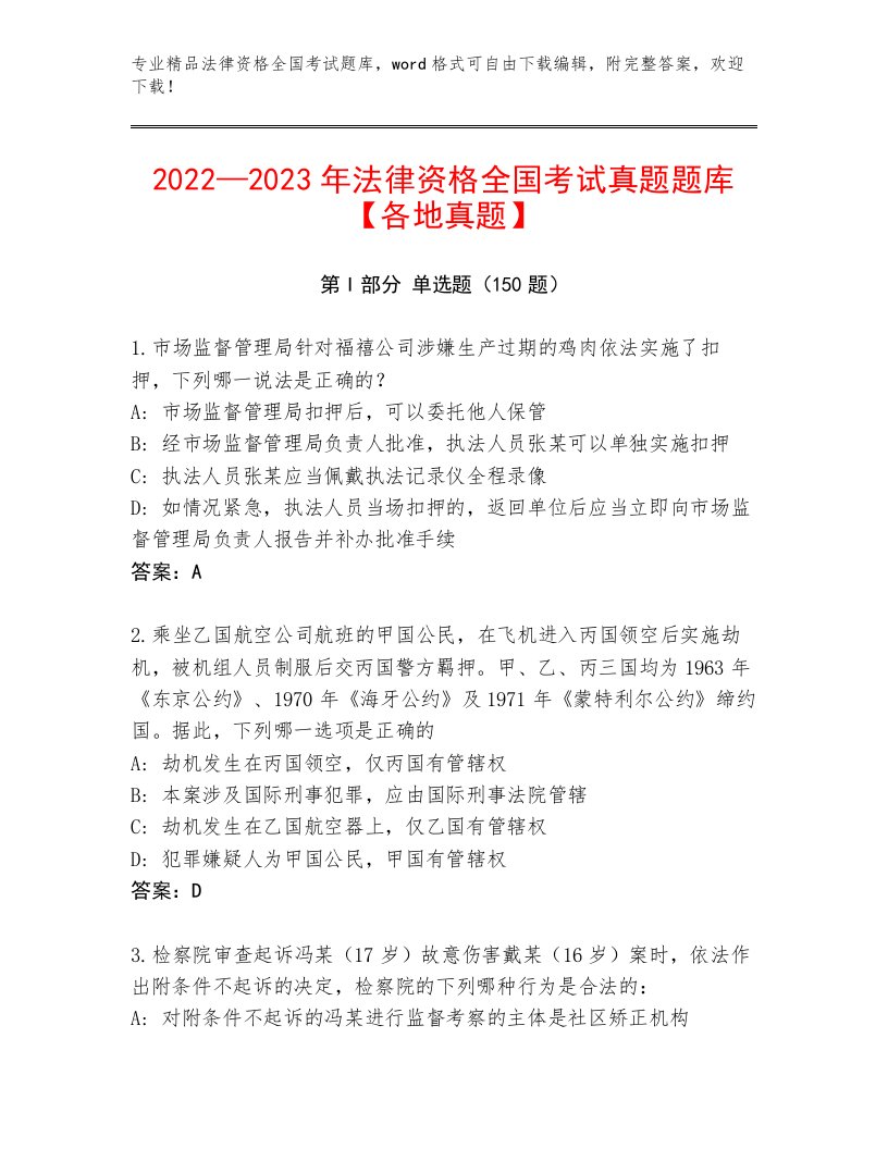 2023年最新法律资格全国考试精选题库【考点精练】