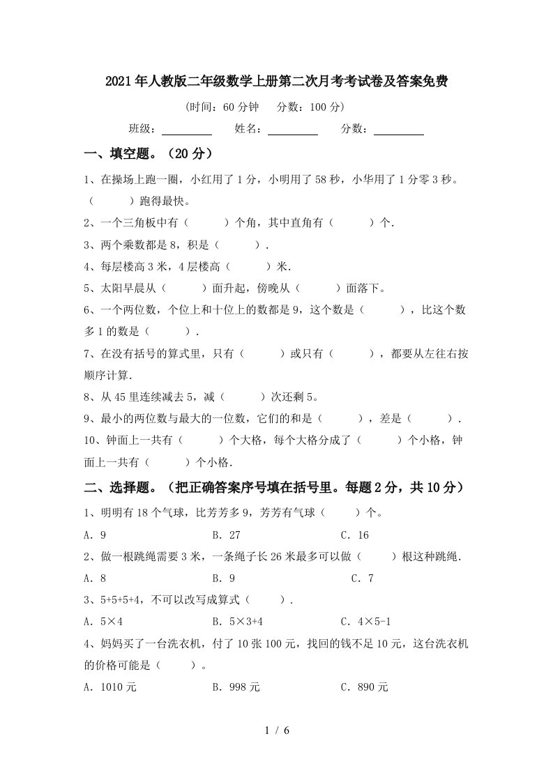 2021年人教版二年级数学上册第二次月考考试卷及答案免费