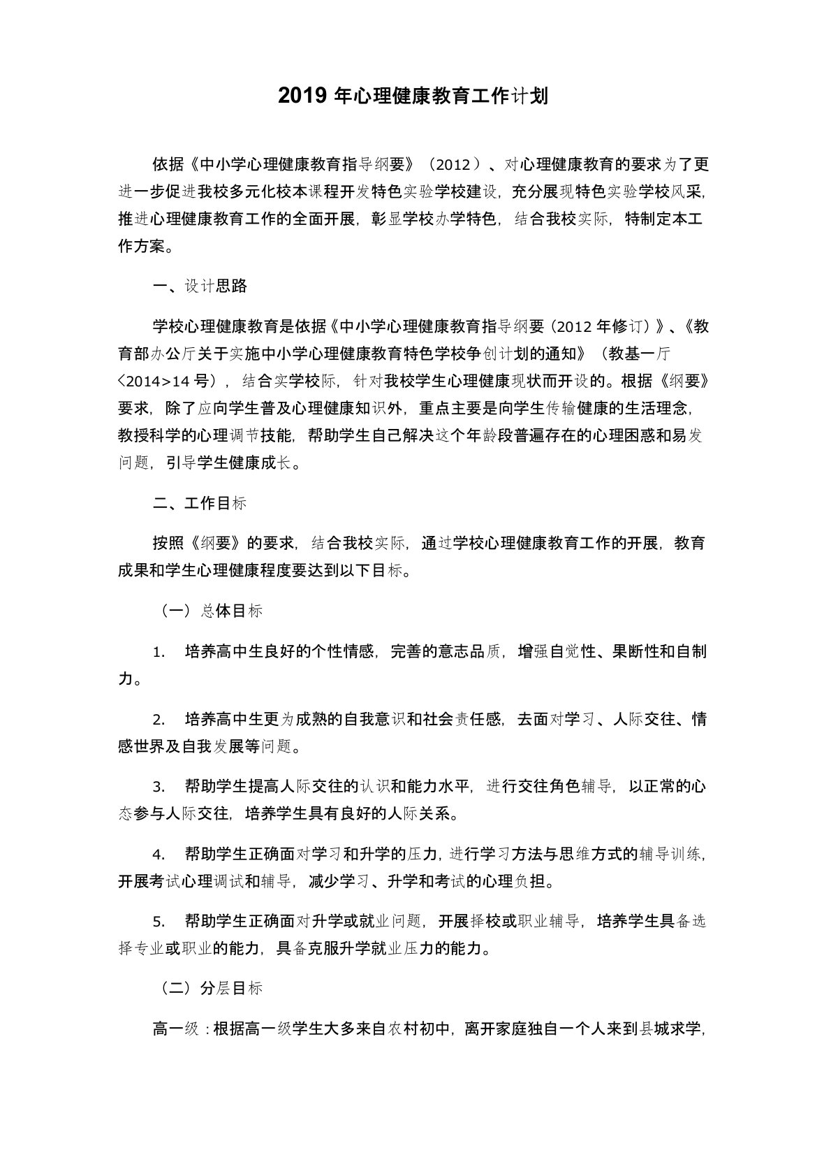 心理健康教育年度工作计划