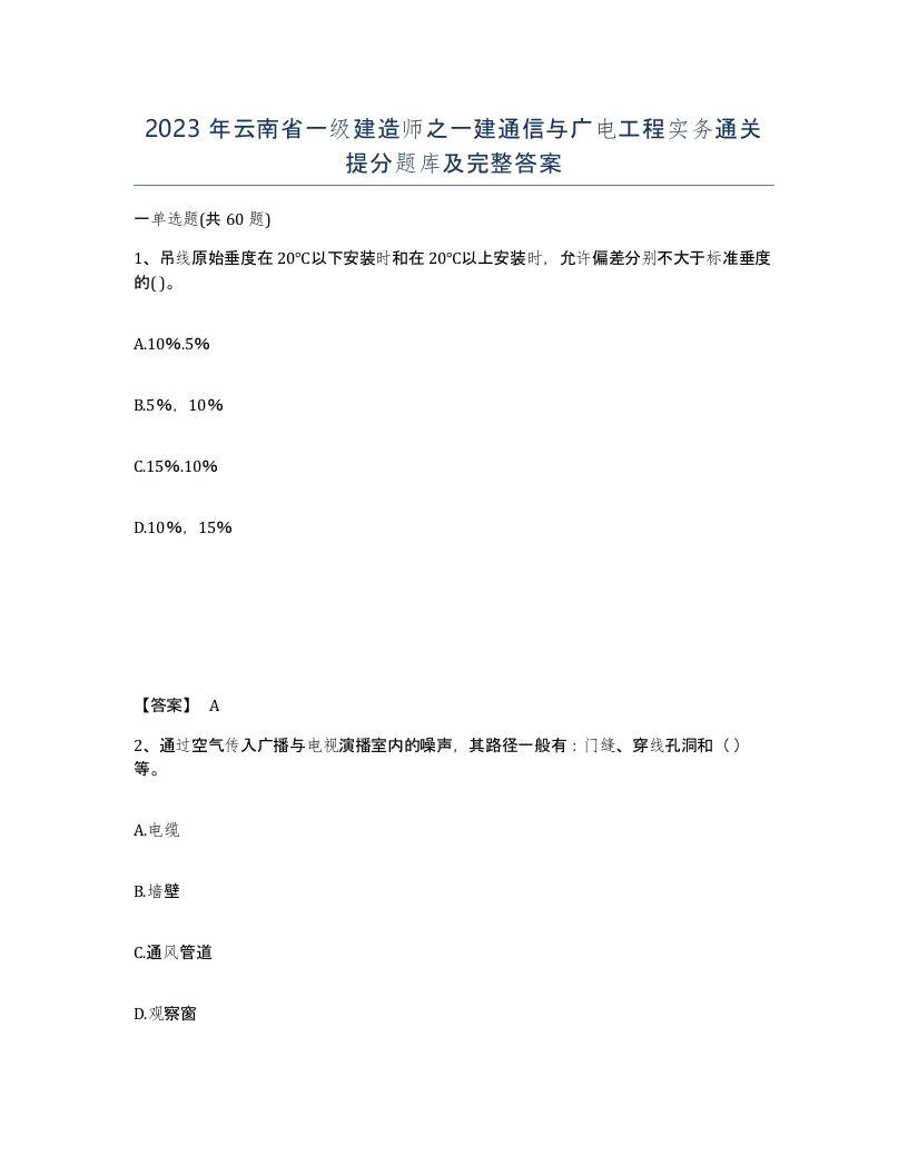 2023年云南省一级建造师之一建通信与广电工程实务通关提分题库及完整答案