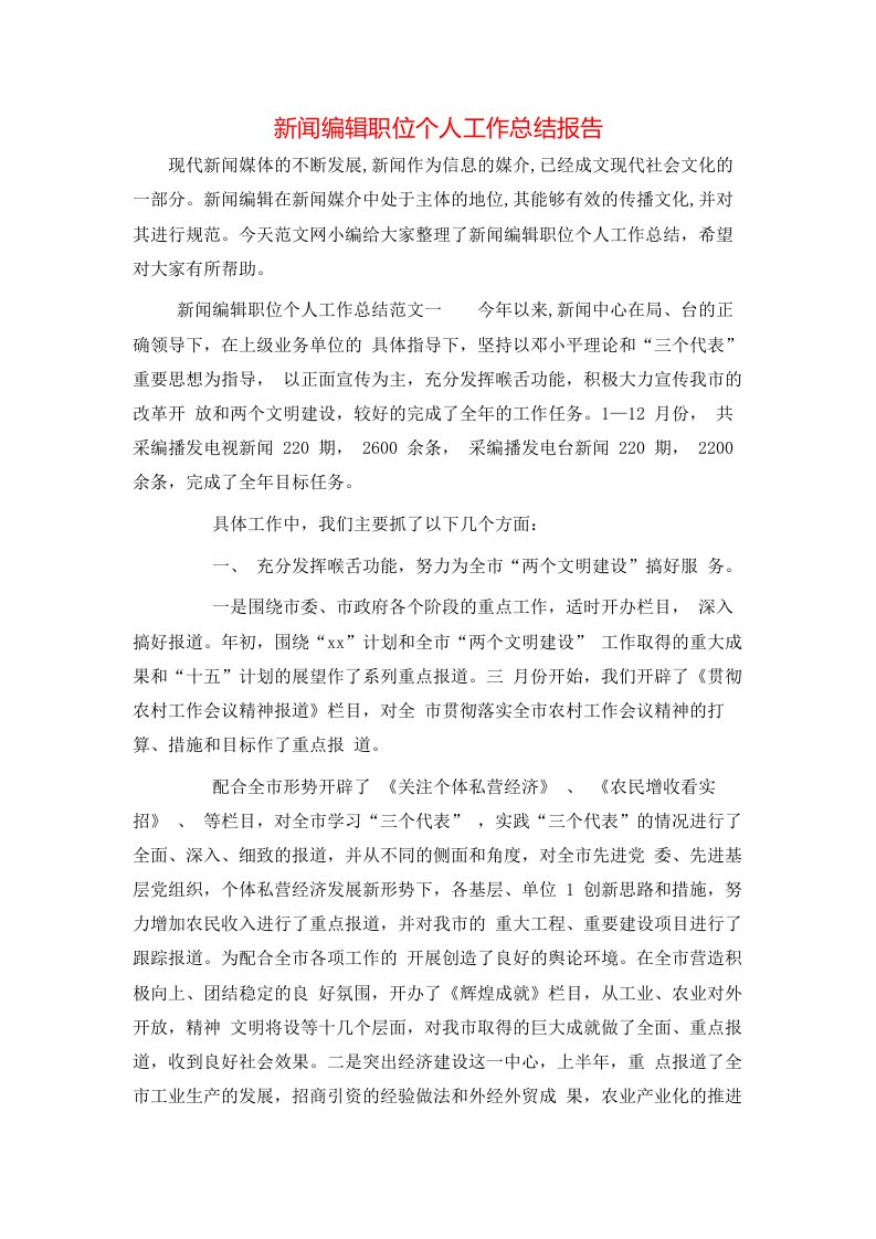 新闻编辑职位个人工作总结报告