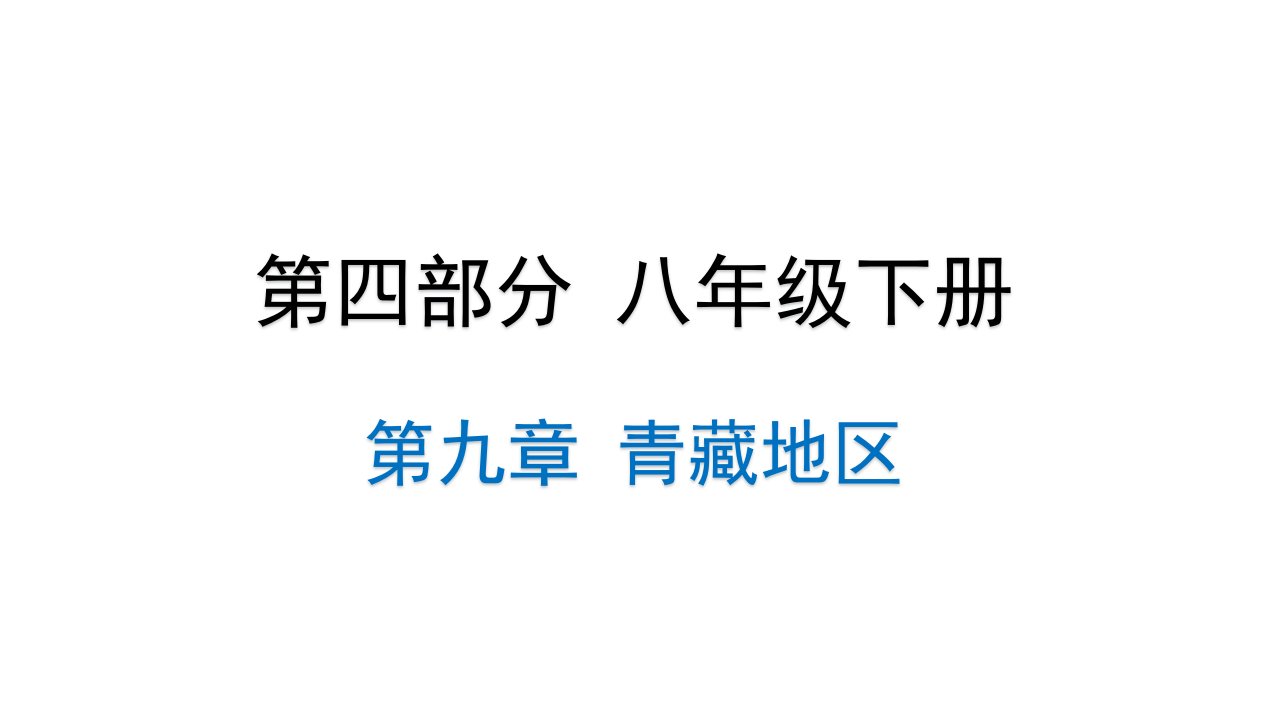 2022年中考地理考点专项突破复习课件