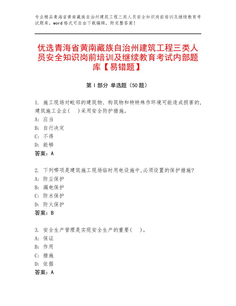 优选青海省黄南藏族自治州建筑工程三类人员安全知识岗前培训及继续教育考试内部题库【易错题】