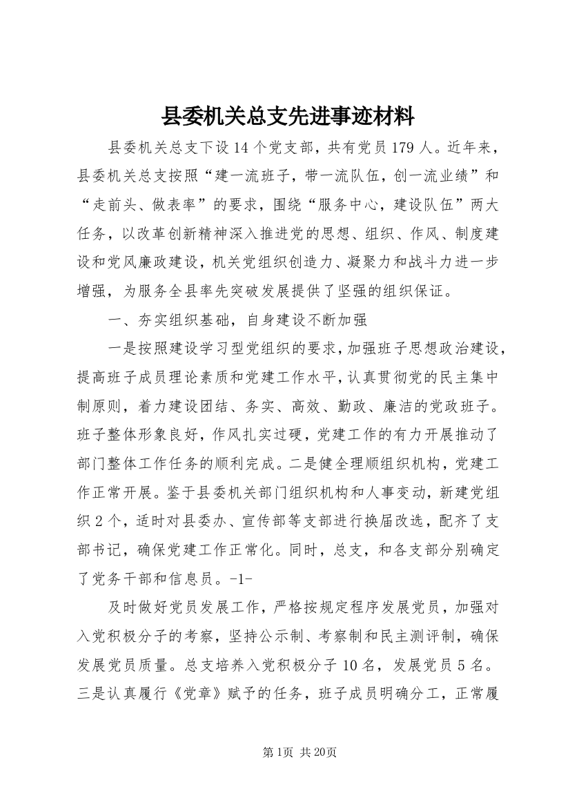 县委机关总支先进事迹材料