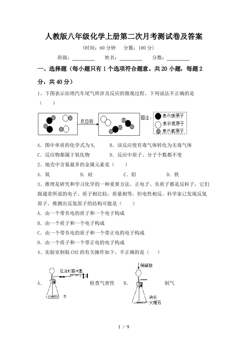 人教版八年级化学上册第二次月考测试卷及答案