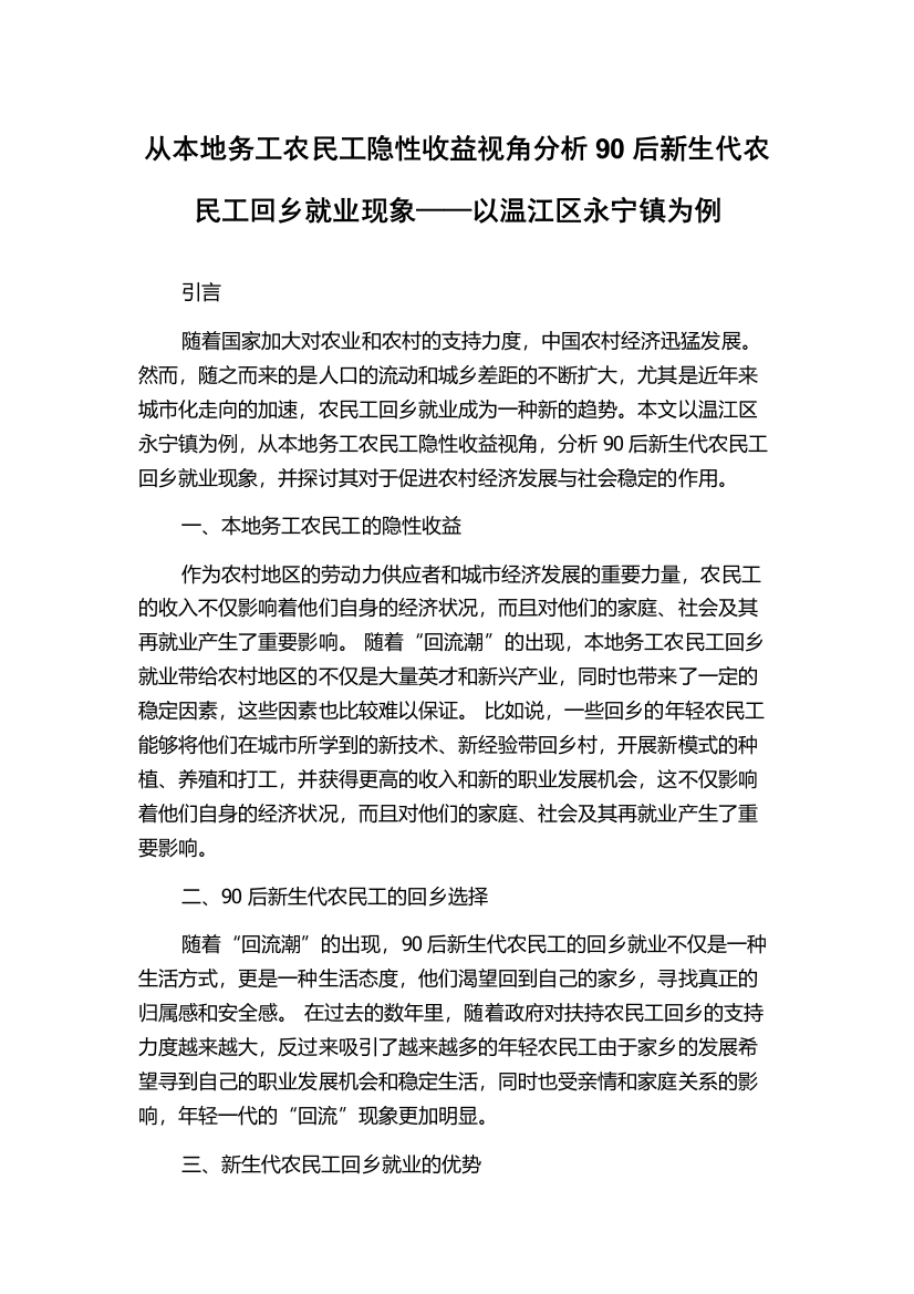 从本地务工农民工隐性收益视角分析90后新生代农民工回乡就业现象——以温江区永宁镇为例