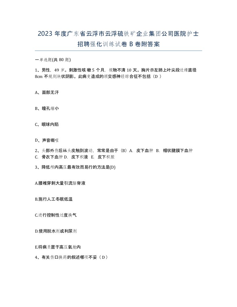 2023年度广东省云浮市云浮硫铁矿企业集团公司医院护士招聘强化训练试卷B卷附答案