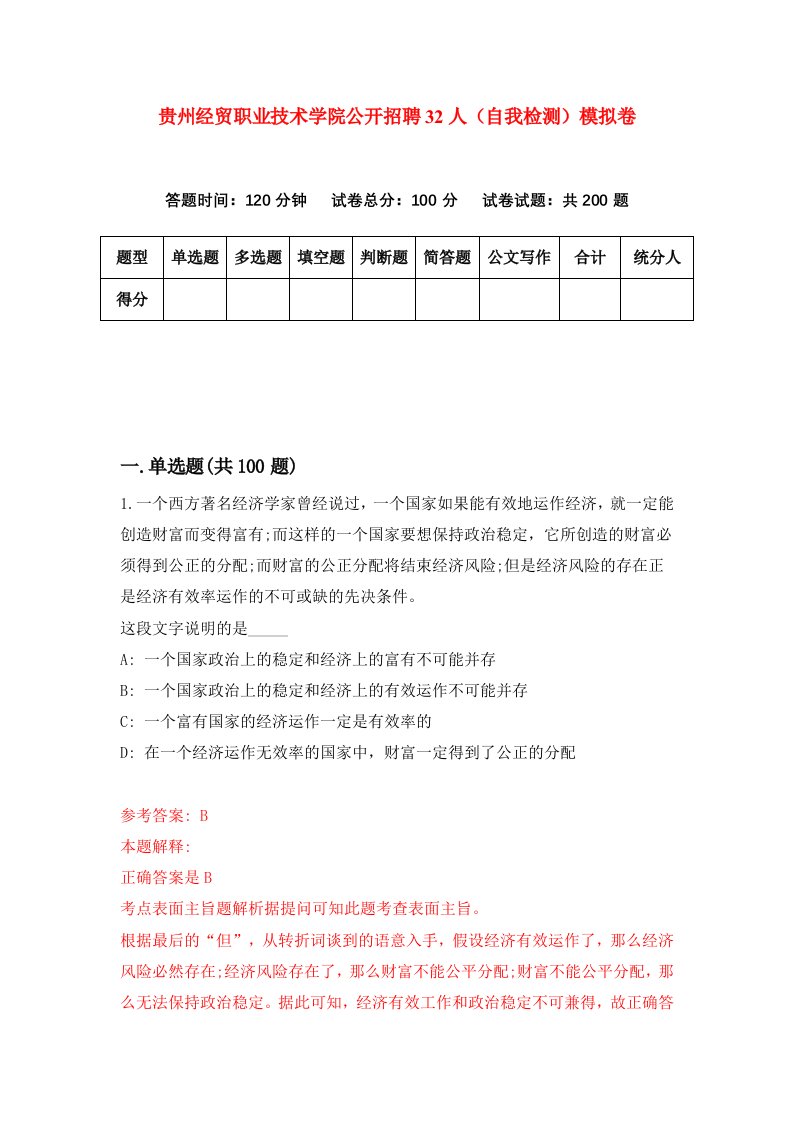 贵州经贸职业技术学院公开招聘32人自我检测模拟卷第4卷