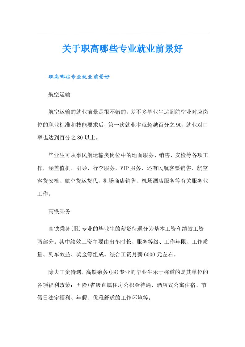 关于职高哪些专业就业前景好