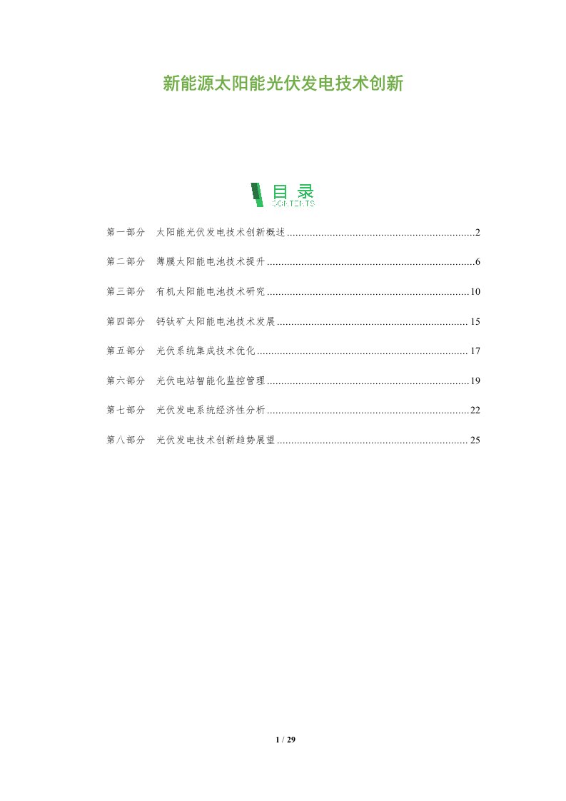 新能源太阳能光伏发电技术创新