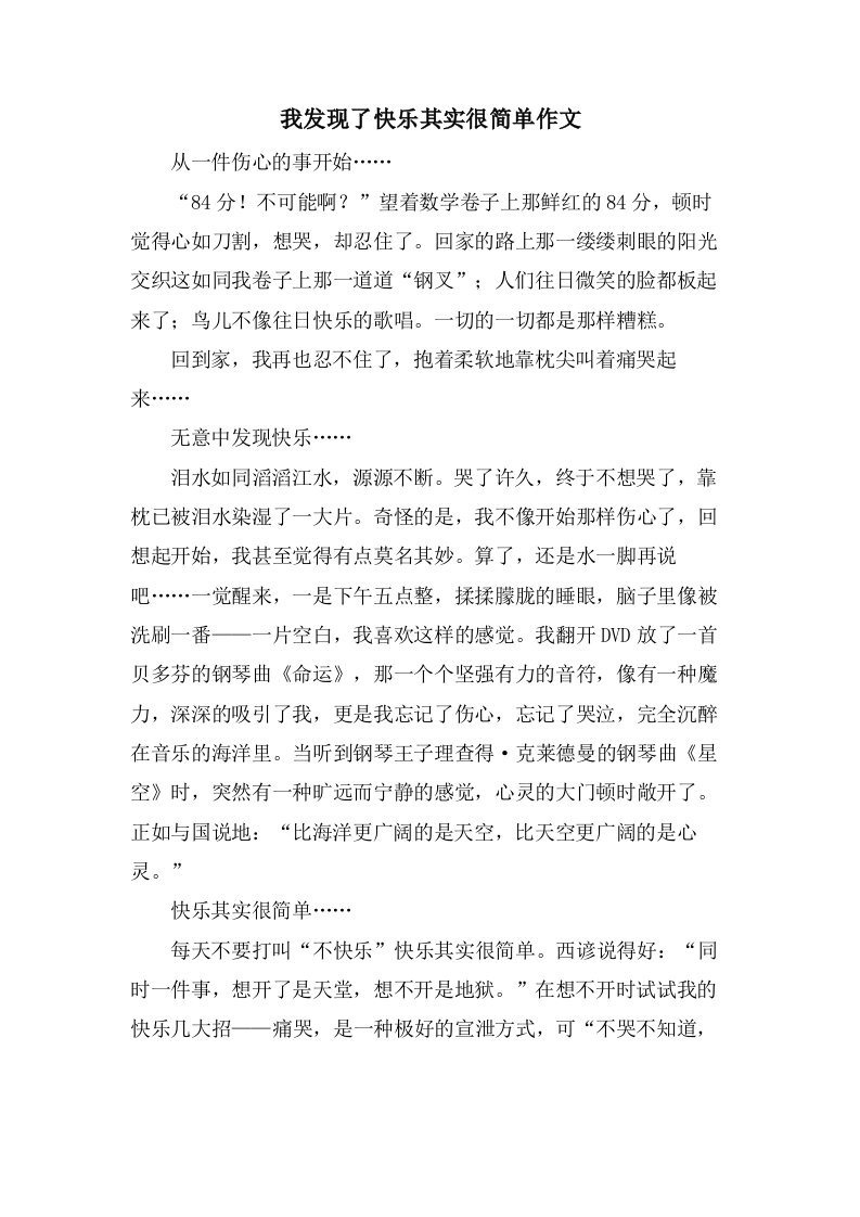 我发现了快乐其实很简单作文